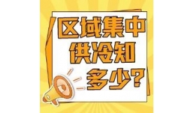 能源“冷”知識｜區(qū)域集中供冷知多少④